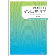 いまを読み解くマクロ経済学―成長・失業・インフレを基礎から学ぶ [単行本]