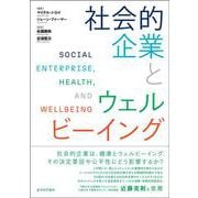 社会的企業とウェルビーイング [単行本]