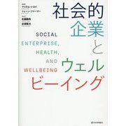社会的企業とウェルビーイング [単行本]