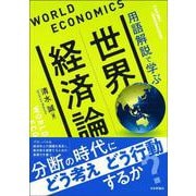 世界経済論－用語解説で学ぶ [単行本]