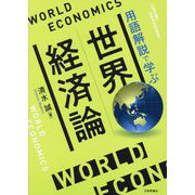 世界経済論―用語解説で学ぶ [単行本]