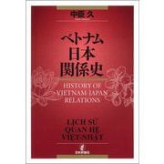 ベトナム日本関係史 [単行本]
