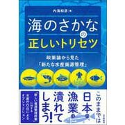 海のさかなの正しいトリセツ－政策論から見た「新たな水産資源管理」 [単行本]