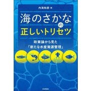 海のさかなの正しいトリセツ―政策論から見た「新たな水産資源管理」 [単行本]