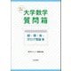 聞いて納得!大学数学質問箱 群・環・体・ガロア理論篇 [単行本]