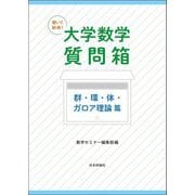 聞いて納得!大学数学質問箱 群・環・体・ガロア理論篇 [単行本]