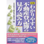 ６訂版　わかりやすい不動産登記簿の見方・読み方 6訂版 [単行本]