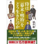 侍は「幕末・明治」をどう生きたのか [文庫]