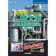 分野別問題解説集 1級管工事施工管理技術検定試験第二次検定〈令和7年度〉(スーパーテキストシリーズ) [単行本]