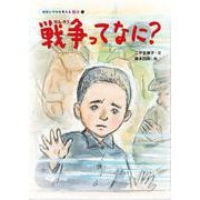 戦争ってなに？(地球と平和を考える絵本<1>) [絵本]