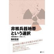 非核兵器地帯という選択－分断を超えて〈コモン〉へ [単行本]