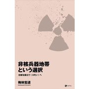 非核兵器地帯という選択―分断を超えて"コモン"へ [単行本]