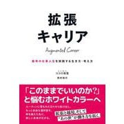 拡張キャリア [単行本]