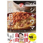 「バシャウマ自炊日記」レシピ 笑っちゃうほどうまい満腹メニュー [単行本]
