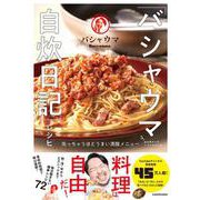 「バシャウマ自炊日記」レシピ 笑っちゃうほどうまい満腹メニュー [単行本]