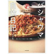 「バシャウマ自炊日記」レシピ―笑っちゃうほどうまい満腹メニュー [単行本]