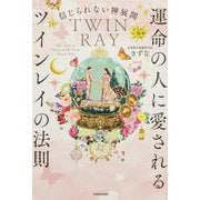 信じられない神展開 運命の人に愛されるツインレイの法則 [単行本]