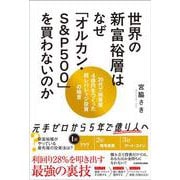 世界の新富裕層はなぜ「オルカン・S＆P500」を買わないのか 20代で純資産4億円をつくった超レバレッジ投資の極意 [単行本]