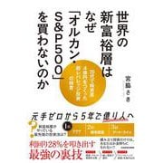 世界の新富裕層はなぜ「オルカン・S＆P500」を買わないのか 20代で純資産4億円をつくった超レバレッジ投資の極意 [単行本]