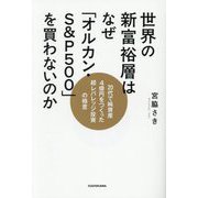 世界の新富裕層はなぜ「オルカン・S&P500」を買わないのか―20代で純資産4億円をつくった超レバレッジ投資の極意 [単行本]