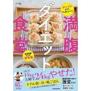 がっつりなのにヘルシー！ 食事制限なしの新常識 満腹ダイエット食堂 [単行本]