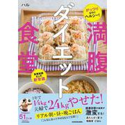 がっつりなのにヘルシー！　食事制限なしの新常識 満腹ダイエット食堂 [単行本]