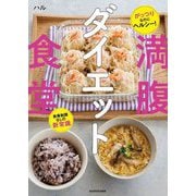 満腹ダイエット食堂―がっつりなのにヘルシー! 食事制限なしの新常識 [単行本]