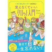 マンガとストーリーでわかる 覚えなくていいタロット入門 [単行本]