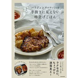 パリジェンヌがやっている手抜きに見えない格上げごはん [単行本]