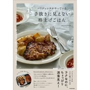 パリジェンヌがやっている　手抜きに見えない格上げごはん [単行本]