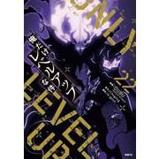 俺だけレベルアップな件 22<22>(MFC) [コミック]