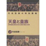 竹田恒泰の特別講義　天皇と皇族(学び直しの時間) [単行本]