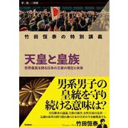 竹田恒泰の特別講義　天皇と皇族(学び直しの時間) [単行本]