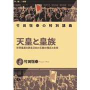 天皇と皇族―竹田恒泰の特別講義 世界最長を誇る日本の王朝の現在と未来(学び直しの時間) [単行本]