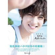 知念英和『ひでのよんな～らいふ。』 [単行本]