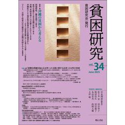 貧困研究 Vol.34（貧困研究） [全集叢書]