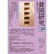 貧困研究 Vol.34（貧困研究） [全集叢書]
