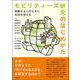 モビリティーズ研究のはじめかた-移動する人びとから社会を考える [単行本]