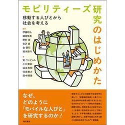 モビリティーズ研究のはじめかた-移動する人びとから社会を考える [単行本]