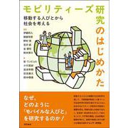 モビリティーズ研究のはじめかた-移動する人びとから社会を考える [単行本]