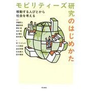 モビリティーズ研究のはじめかた―移動する人びとから社会を考える [単行本]
