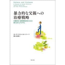 暴力的な父親への治療戦略－行動変容・家族関係改善のための新たな介入プログラム [単行本]