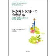 暴力的な父親への治療戦略－行動変容・家族関係改善のための新たな介入プログラム [単行本]