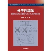 分子性導体－物理学と化学との連携がもたらすπ電子物性科学(物質・材料テキストシリーズ) [単行本]