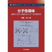 分子性導体―物理学と化学との連携がもたらすπ電子物性科学(物質・材料テキストシリーズ) [単行本]