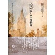 イギリスという水彩画-建築と美術と文学と（碩学の旅<VII>） [単行本]