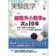 実験医学2025年8月号(実験医学) [単行本]