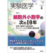 実験医学2025年8月号(実験医学) [単行本]