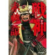 戦神 文庫版 (時代小説文庫<あ-39-2>) [文庫]