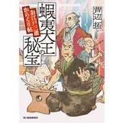 蝦夷大王の秘宝　お江戸三爺からくり帖(時代小説文庫<あ-42-1>) [文庫]